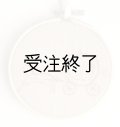 刺しゅうフレームS　「カボチャの馬車刺繍・パールピンク」
