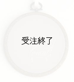 画像1: 吊りフレームS　「ピアノ刺繍・サンドベージュサマーウール」