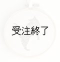 刺しゅうフレームS　「ねこ日和・インド綿」