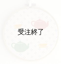 画像1: 刺しゅうフレームM　「アフタヌーンティー・レトロコットン」