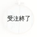 刺しゅうフレームS　「花薄刺繍・サイダーブルーリネン」