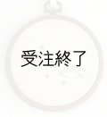 吊りフレームS　「星かもめ刺繍・アイボリーホワイトリネン」