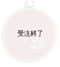 画像1: 吊りフレームS　「星かもめ刺繍・テラコッタリネン」