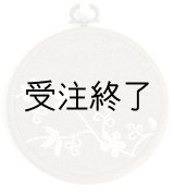 画像: 吊りフレームS　「フラワー刺繍・インド綿ココアブラウン」