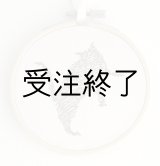 画像: 刺しゅうフレームS　「ねこ日和・インド綿」