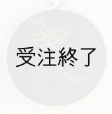 画像: 刺しゅうフレームM　「インフィニティ刺繍・ブルーアッシュグレーリネン」