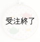 画像: 刺しゅうフレームM　「アフタヌーンティー・レトロコットン」