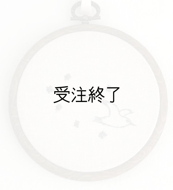画像1: 吊りフレームS　「星かもめ刺繍・アイボリーホワイトリネン」 (1)