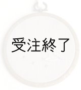 画像: 吊りフレームS　「星かもめ刺繍・ラベンダーリネン」